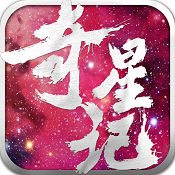 奇星記手游