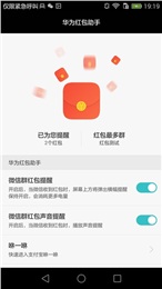 華為紅包助手 安卓版
