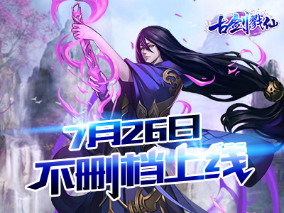 古劍戮仙 華為版
