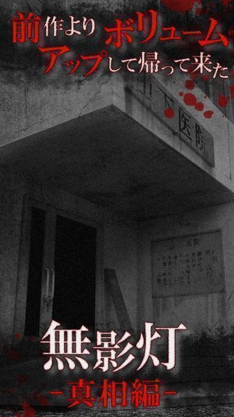 无影灯真相篇 安卓版