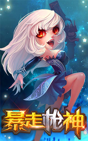 暴走槍神 安卓版