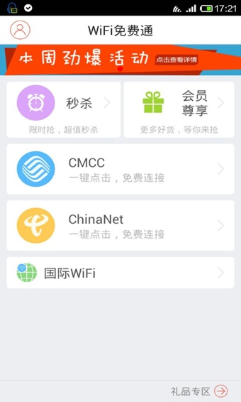 WiFi免費通 安卓版