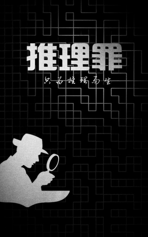 推理罪app