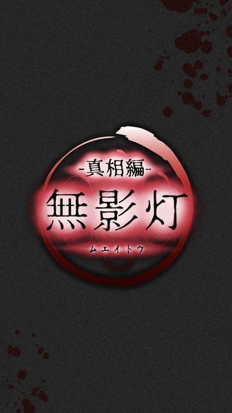 无影灯真相篇 安卓版