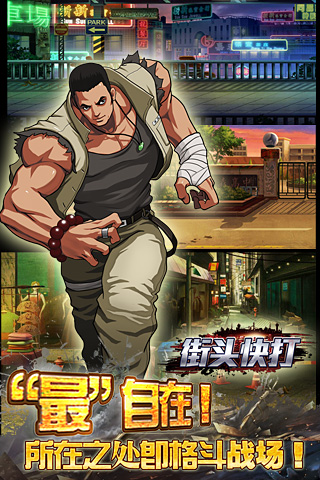 街頭快打 安卓版