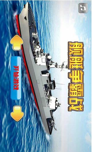 艦艇爭霸戰(zhàn) 安卓版