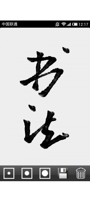 毛筆書寫
