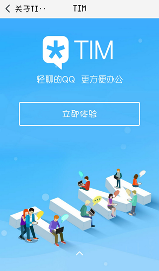 騰訊TIM