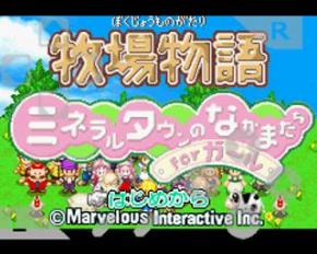 牧場物語