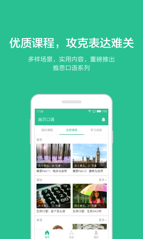 扇貝口語 安卓版