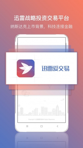 迅雷愛(ài)交易app