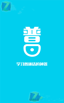 普通話考試app