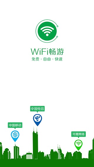 wifi暢游