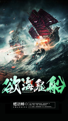 欲海鬼船