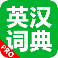 英漢詞典app