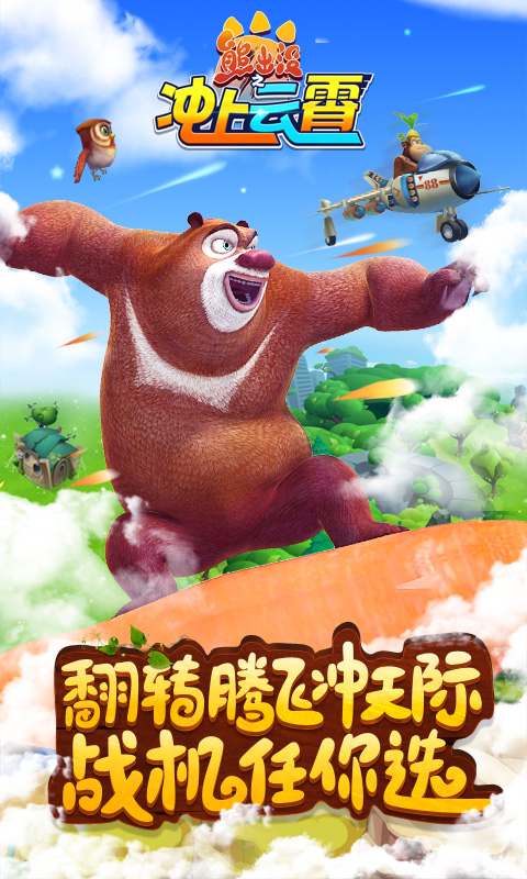 熊出沒之沖上云霄 安卓版