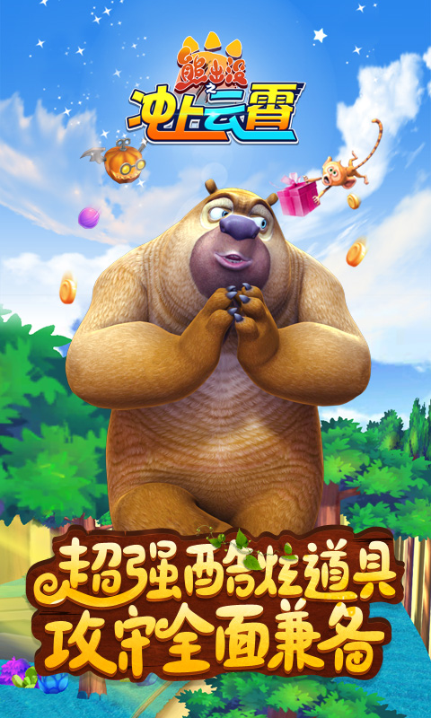 熊出沒之沖上云霄 安卓版