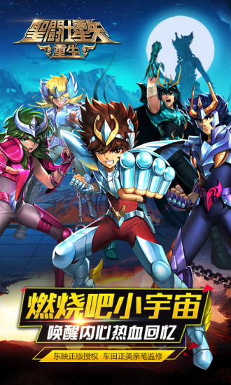 圣斗士星矢重生 九游版