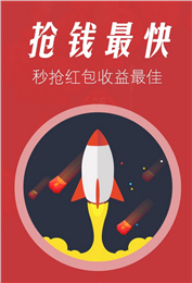 微信紅包0秒搶神器