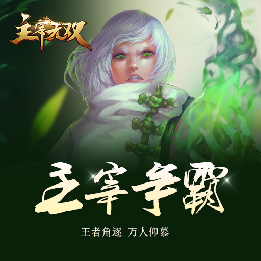 主宰无双360版