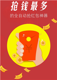 微信紅包0秒搶神器