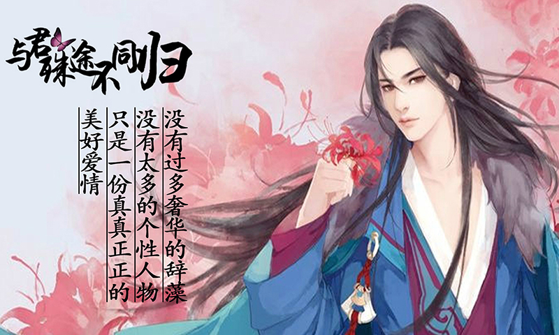 與君殊途不同歸 官網(wǎng)版
