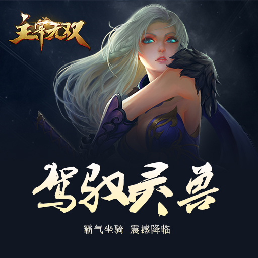 主宰无双360版