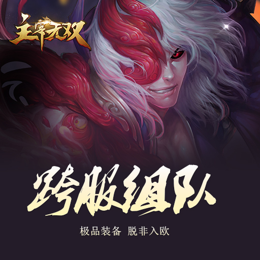 主宰无双360版