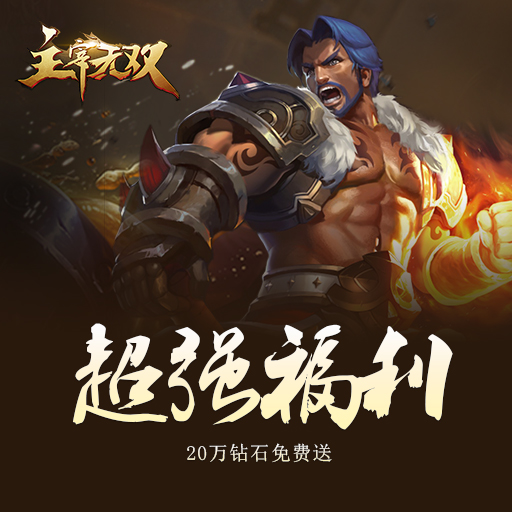 主宰无双360版