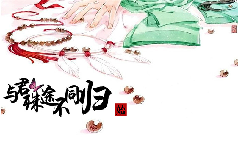 與君殊途不同歸 官網(wǎng)版