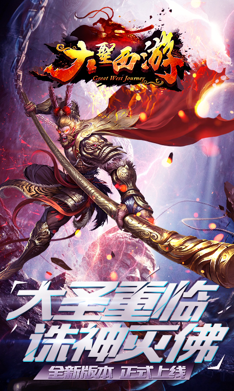 大圣西游騰訊版