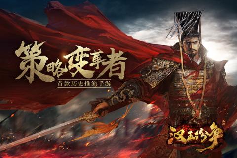 汉王纷争 网易版