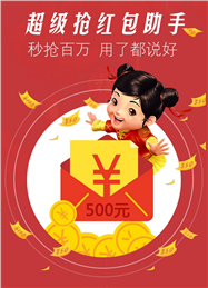 微信紅包0秒搶神器