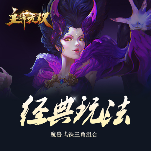 主宰无双360版