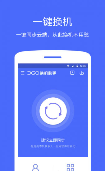 360換機助手 安卓版
