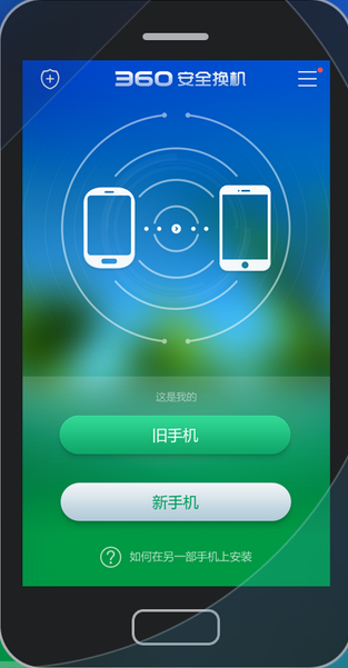 360換機助手 安卓版