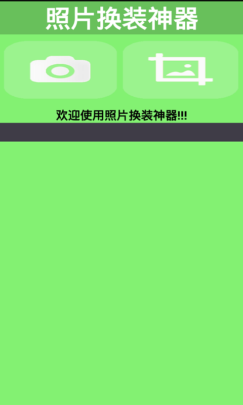 照片換裝神器 安卓版