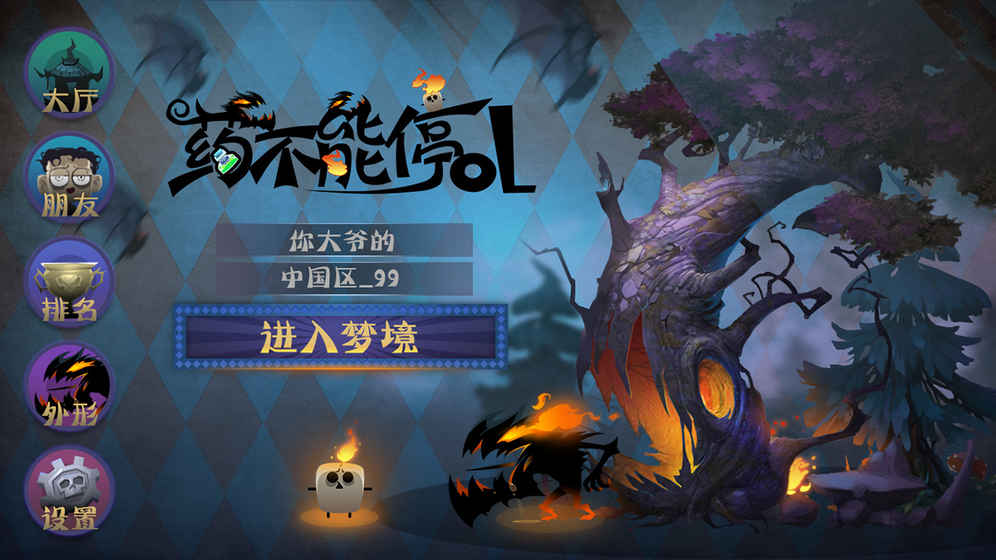 药不能停OL 单机版