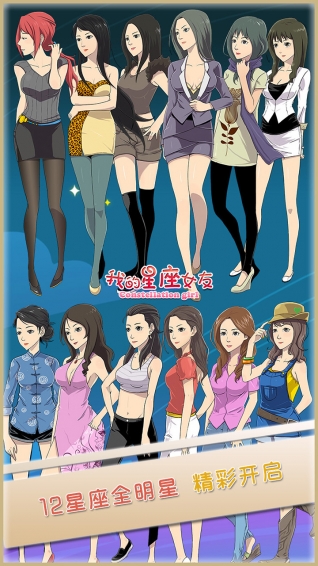 我的星座女友 解鎖完整版