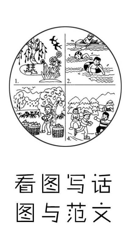 看圖寫話圖與范文APP