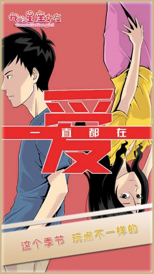 我的星座女友 解鎖完整版