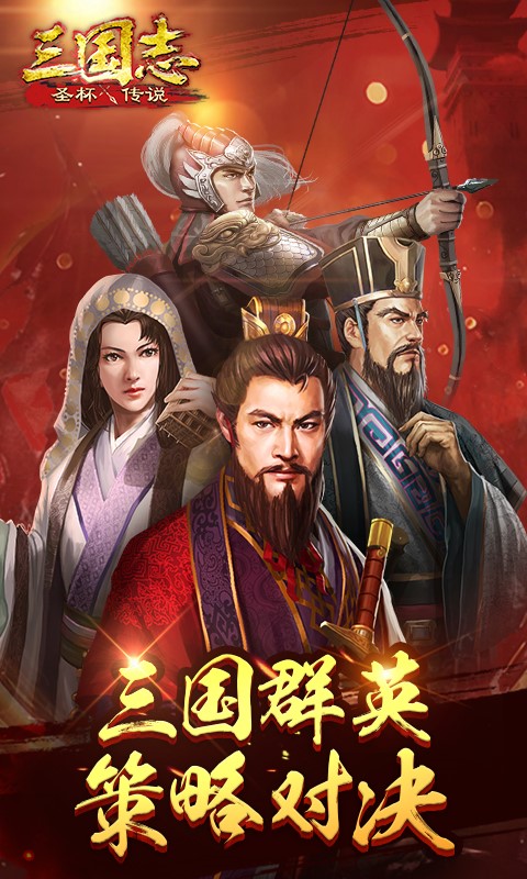 圣杯三國百度版