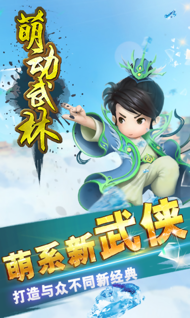 萌動(dòng)武林 安卓版