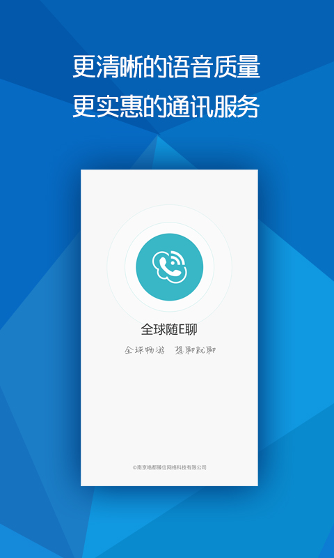 全球隨e聊-安卓版