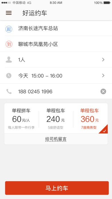 好運約車APP