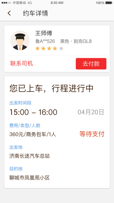 好運約車APP
