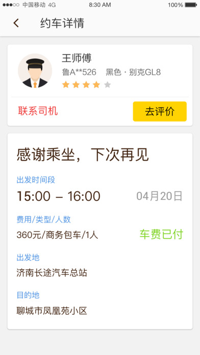 好運約車APP