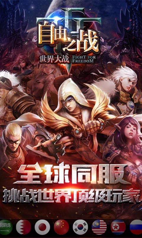 自由之戰 流暢版