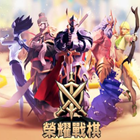 荣耀战棋 中文版