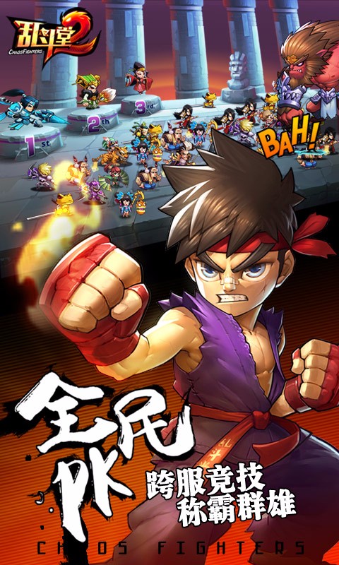 亂斗堂2 百度版